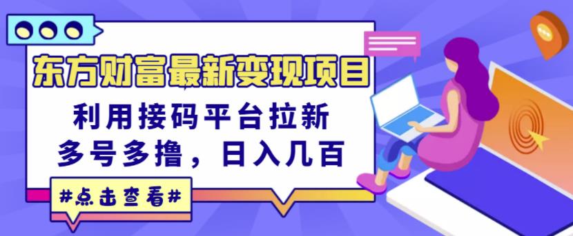 东方财富最新变现项目，利用接码平台拉新，多号多撸，日入几百无压力-网创资源吧