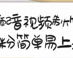 搞笑配音视频制作教程,大流量领域,简单易上手,亲测10天2万粉丝-网创资源吧