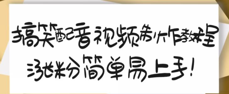搞笑配音视频制作教程，大流量领域，简单易上手，亲测10天2万粉丝-网创资源吧