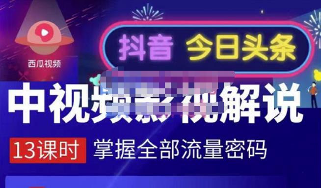 嚴如意·中视频影视解说—掌握流量密码，自媒体运营创收，批量运营账号-网创资源吧