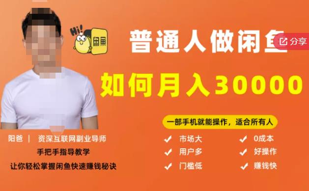 【月入30000+的闲鱼副业模式】，一部手机就能操作，适合所有想赚钱的人-网创资源吧