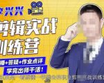 李兴兴剪辑实战训练营,带你从零基础成长为剪辑师-网创资源吧