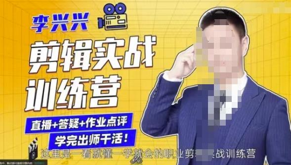 李兴兴剪辑实战训练营，带你从零基础成长为剪辑师-网创资源吧