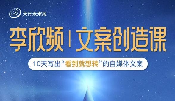 李欣频|文案创造课，0基础可报10天写出“看到就想转”的自媒体文案-网创资源吧