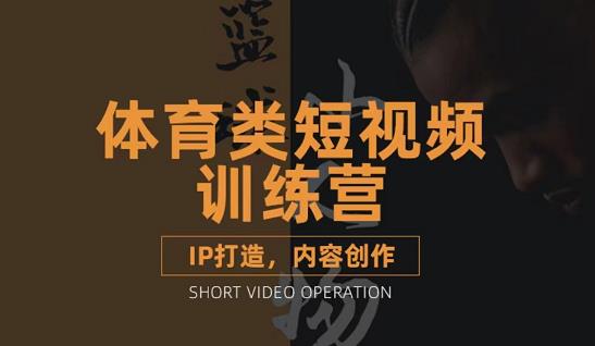 篮球小人物·体育类短视频教学课程，篮球解说账号的IP打造方法和内容创作课-网创资源吧