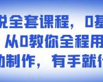 影视解说全套课程，0基础月入8000，从0教你全程用软件自动制作，有手就行-网创资源吧