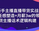 一群宝宝·新手主播直播带货实战+信任感塑造+月薪3w的带货主播话术逻辑构建-网创资源吧