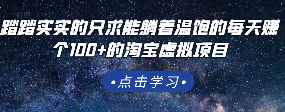 踏踏实实的只求能躺着温饱的每天赚个100+的淘宝虚拟项目，适合新手-网创资源吧