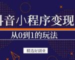 商梦网校-抖音小程序一个能日入300+的副业项目,变现、起号、素材、剪辑-网创资源吧