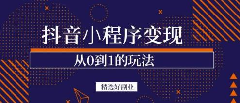 商梦网校-抖音小程序一个能日入300+的副业项目，变现、起号、素材、剪辑-网创资源吧