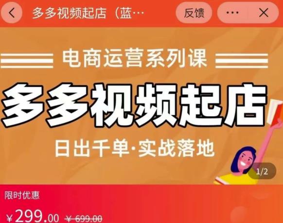小乔-多多视频起店蓝海项目：日出千单实战落地（价值299元）-网创资源吧