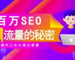 SEO实操培训:玩转百万SEO流量,助力站长快速提升流量(搜外三木大神分享课)-网创资源吧