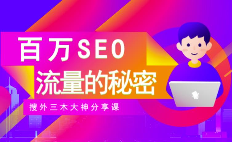 SEO实操培训：玩转百万SEO流量，助力站长快速提升流量（搜外三木大神分享课）-网创资源吧