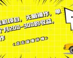 数据采集挂机项目，无脑操作，单台手机一个月200-300的收益，可批量操作-网创资源吧