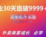 帝恩·外卖运营爆单课程（新店爆9999+，老店盘活），开业30天直破9999+单-网创资源吧