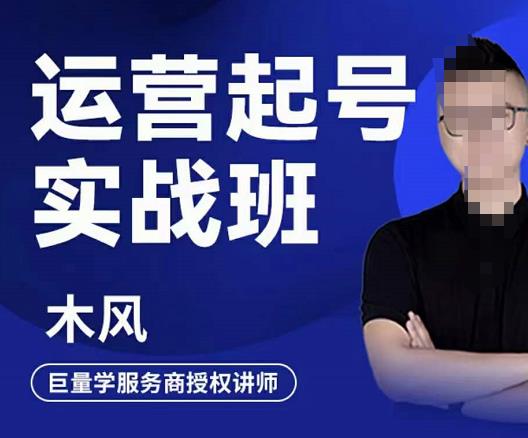 木风·直播运营起号实战班，6天学会抖音直播起号，引爆直播间-网创资源吧