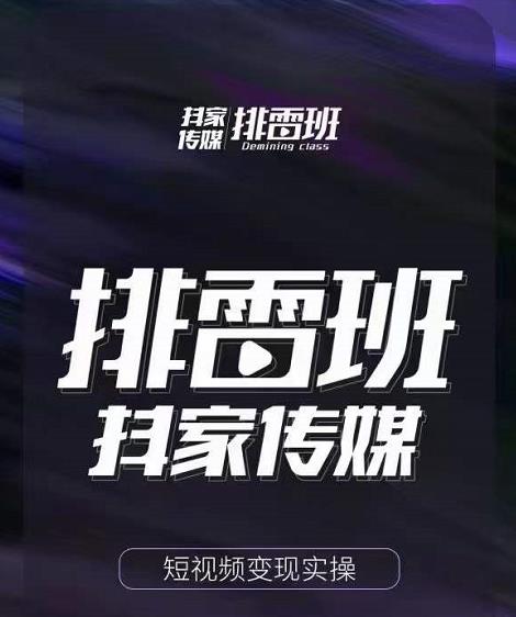 排雷班-短视频带货落地实操课，跟着有结果的人做出有结果的事-网创资源吧