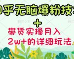 商梦网校-《知乎无脑爆粉技术》+图文带货月入2W+的玩法送素材-网创资源吧