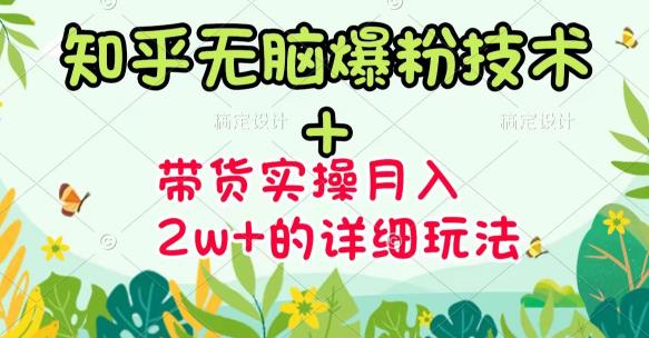 商梦网校-《知乎无脑爆粉技术》+图文带货月入2W+的玩法送素材-网创资源吧