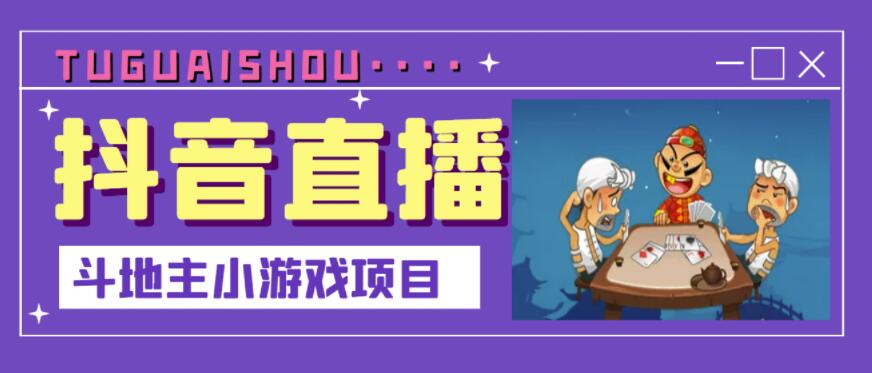 抖音斗地主小游戏直播项目，无需露脸，适合新手主播就可以直播-网创资源吧