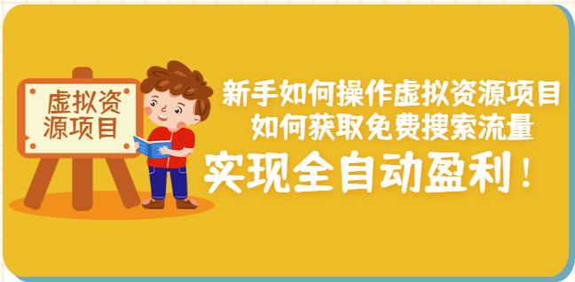 新手如何操作虚拟资源项目：如何获取免费搜索流量，实现全自动盈利！-网创资源吧