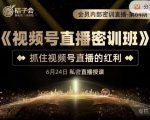 桔子会《视频号直播密训班》，抓住视频号直播的红利 价值12800-网创资源吧