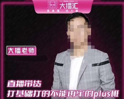 大播·直播带货打基础打得不能在牢的Plus课，深度解析抖音底层逻辑和体系化运营思路-网创资源吧
