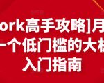 [Upwork高手攻略]月入1-4万，一个低门槛的大机会，入门指南-网创资源吧
