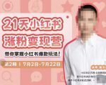 蔡汶川·小红书涨粉变现营，21天带你小红书爆款玩法-网创资源吧