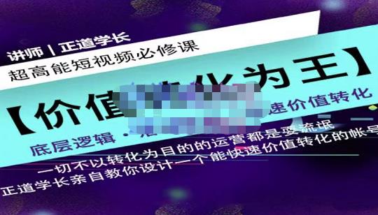 正道学长短视频必修课，教你设计一个能快速价值转化的账号-网创资源吧