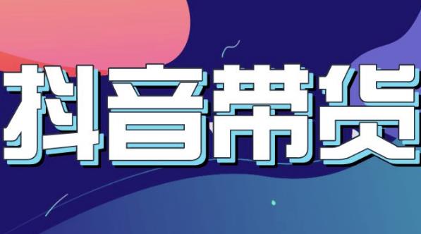 抖音直播带货入门必学教程，教快速上手抖音直播带货-网创资源吧