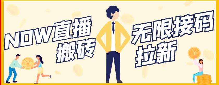 【稳定低保】最新NOW直播无限拉新项目，每天稳定提现20，多号多撸-网创资源吧