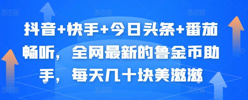 抖音+快手+今日头条+番茄畅听，全网最新的自动挂机撸金币，每天几十块美滋滋-网创资源吧