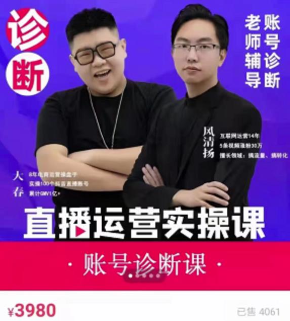 风清扬大春《直播带货运营实操课》，班级账号诊断课价值3980元-网创资源吧