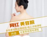 新郑市伊人坊美容:网红美容院全营销落地课程,多年美容院运营经验-网创资源吧