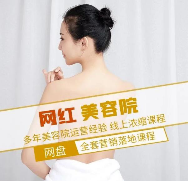新郑市伊人坊美容：网红美容院全营销落地课程，多年美容院运营经验-网创资源吧