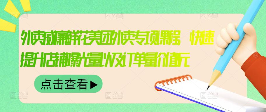 外卖威廉鲜花美团外卖专项课程，快速提升店铺曝光量以及订单量价值2680元-网创资源吧