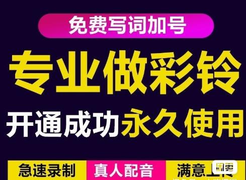 三网企业彩铃制作养老项目，闲鱼一单赚30-200不等，简单好做-网创资源吧