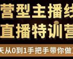 直播电商运营型主播特训营，0基础15天手把手带你做直播带货-网创资源吧