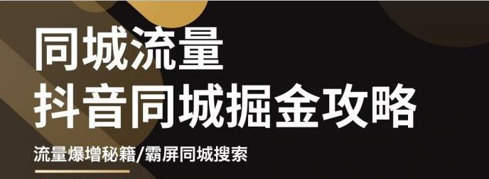 白老师·影楼抖音同城流量掘金攻略，摄影店/婚纱馆实体店霸屏抖音同城实操秘籍-网创资源吧