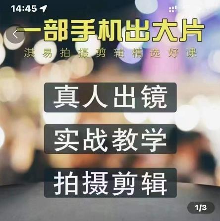 淇易拍摄剪辑精选好课，从入门到精通，176节掌握全面拍摄知识和剪辑技巧-网创资源吧