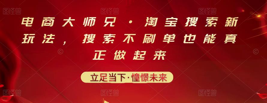 电商大师兄·淘宝搜索新玩法，搜索不刷单也能真正做起来-网创资源吧