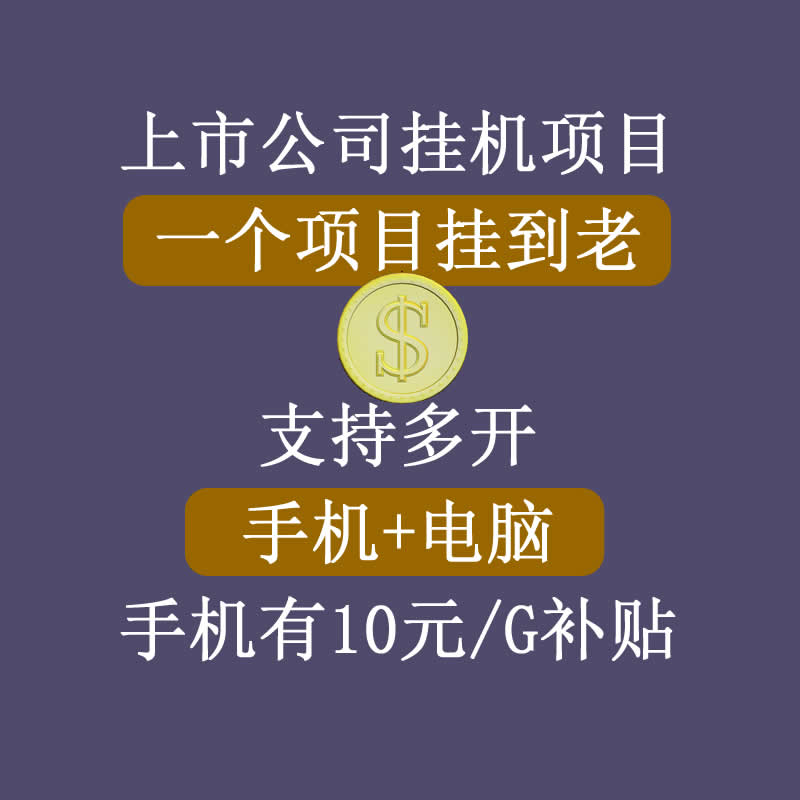 正规挂机项目，支持手机电脑一起挂，支持虚拟机多开，可以挂到老-网创资源吧
