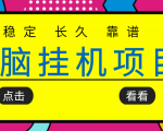 挂机项目追求者的福音，稳定长期靠谱的电脑挂机项目，实操五年，稳定一个月几百-网创资源吧