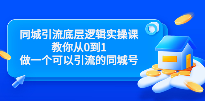 同城引流底层逻辑实操课，教你从0到1做一个可以引流的同城号（价值4980）-网创资源吧
