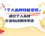 个人品牌技能变现课，通过个人品牌打造自动赚钱系统（视频课程）-网创资源吧
