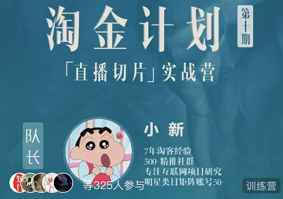 淘金之路第十期实战训练营-直播切片短视频带货玩法-网创资源吧