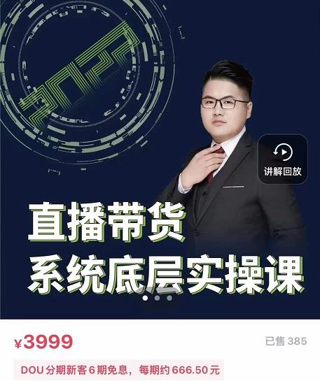 远哥·直播带货系统底层实操课，助你更快突破从0~1，爆爆爆！-网创资源吧
