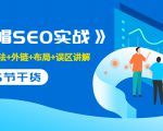 售价2280元的白帽SEO实战课程，建站+算法+外链+布局+误区讲解 全程无废话-网创资源吧