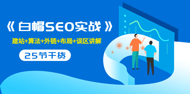 售价2280元的白帽SEO实战课程，建站+算法+外链+布局+误区讲解 全程无废话-网创资源吧